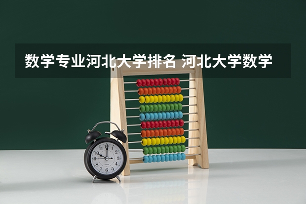 数学专业河北大学排名 河北大学数学与计算机学院的介绍