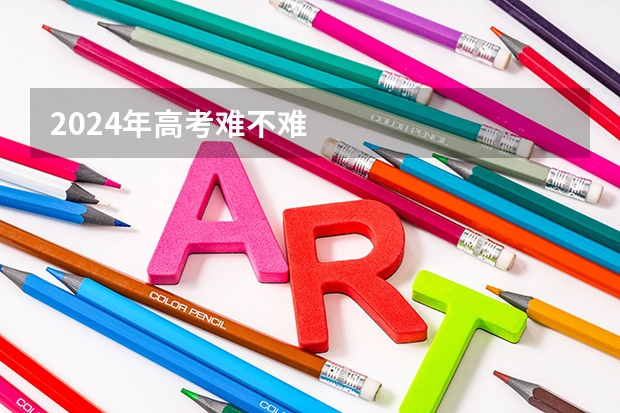 2024年高考难不难