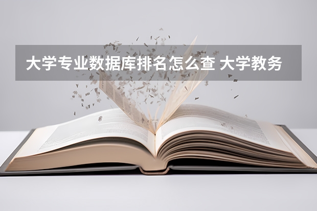 大学专业数据库排名怎么查 大学教务系统成绩排名怎么查询？