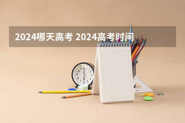 2024哪天高考 2024高考时间