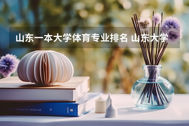 山东一本大学体育专业排名 山东大学一本院校排名