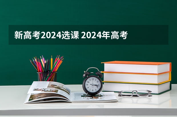 新高考2024选课 2024年高考新政策