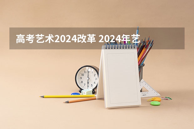 高考艺术2024改革 2024年艺考有哪些变化？
