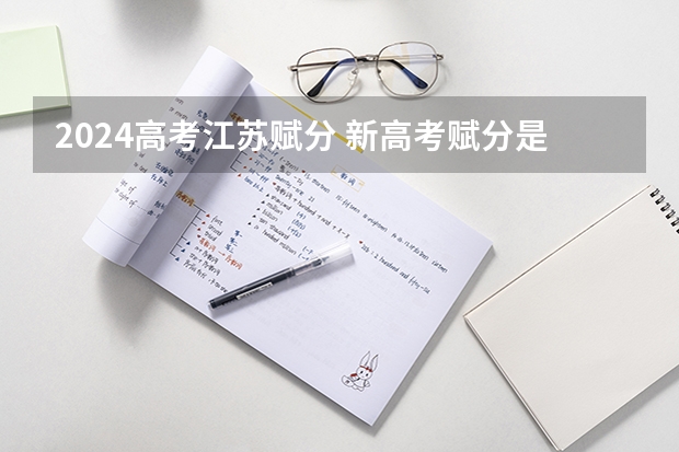 2024高考江苏赋分 新高考赋分是如何计算的？