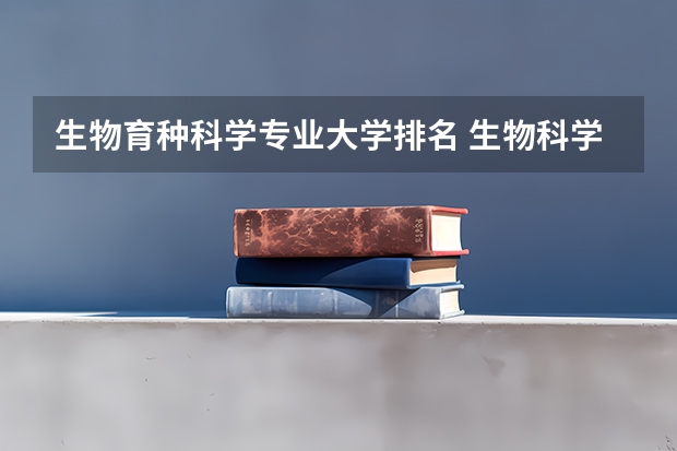 生物育种科学专业大学排名 生物科学院校排名