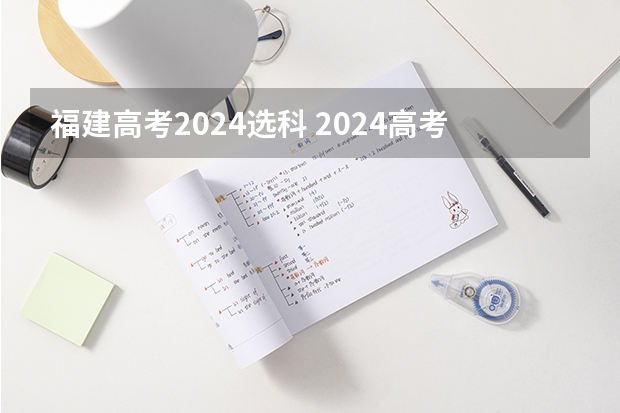 福建高考2024选科 2024高考政史地可选专业 能报什么专业