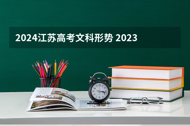 2024江苏高考文科形势 2023江苏高考总体情况如何