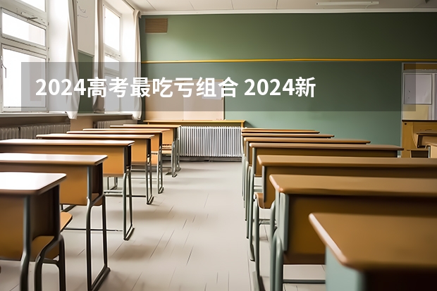 2024高考最吃亏组合 2024新高考,考生成绩不理想是否建议复读