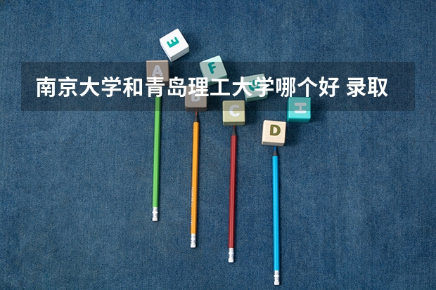 南京大学和青岛理工大学哪个好 录取分数线对比
