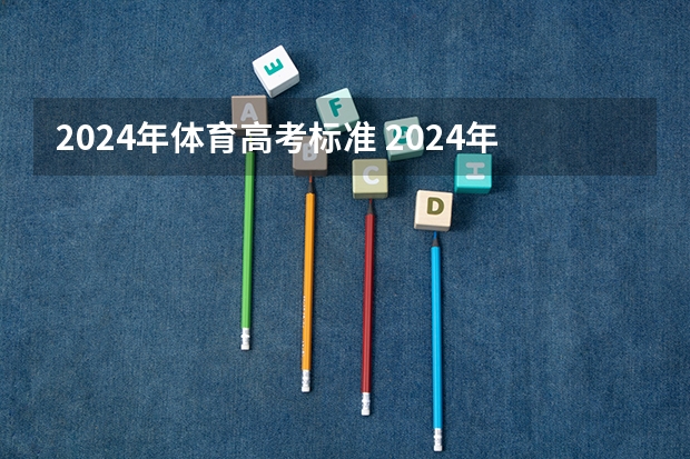 2024年体育高考标准 2024年高考新政策是什么样的