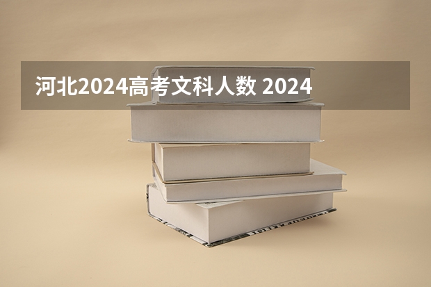 河北2024高考文科人数 2024年河北高考人数有多少人呢？