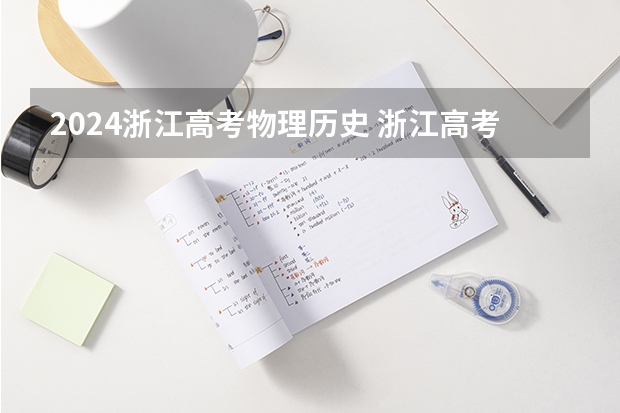 2024浙江高考物理历史 浙江高考考什么卷