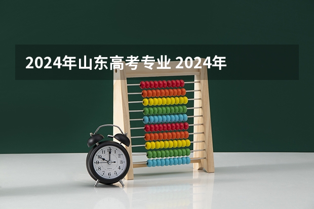 2024年山东高考专业 2024年高考改革物理不再是必选科目是吗？
