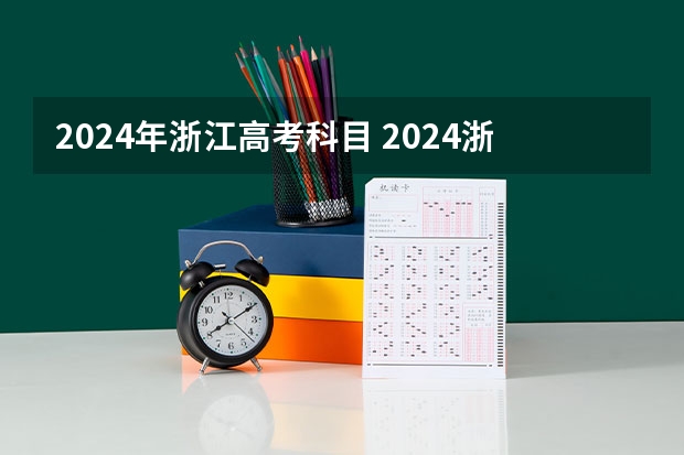 2024年浙江高考科目 2024浙江高考数学什么卷？