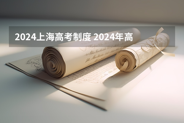 2024上海高考制度 2024年高考新政策是什么样的