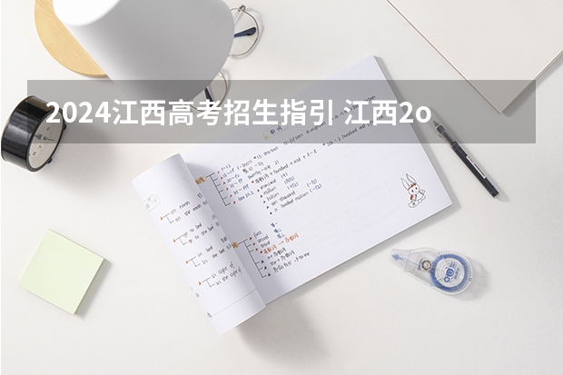 2024江西高考招生指引 江西2o24年还需要本专兼报吗?