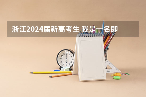 浙江2024届新高考生 我是一名即将实行新高考制度的考生，该复读吗？