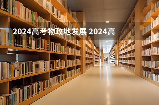 2024高考物政地发展 2024高考政史地可选专业 能报什么专业