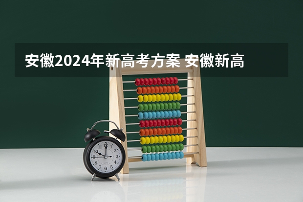 安徽2024年新高考方案 安徽新高考政策从哪一届开始实行