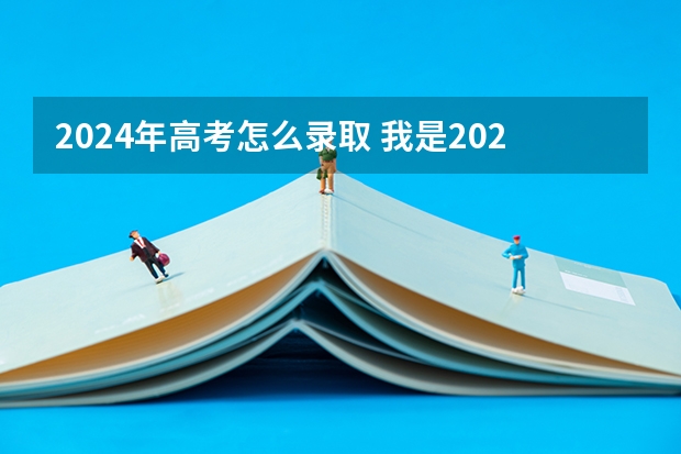 2024年高考怎么录取 我是2024高考，我是复读还是读三本呢？