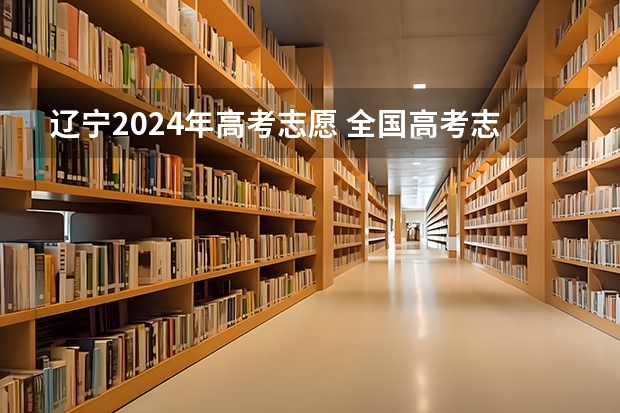 辽宁2024年高考志愿 全国高考志愿填报截止时间