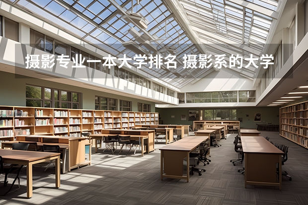 摄影专业一本大学排名 摄影系的大学排名