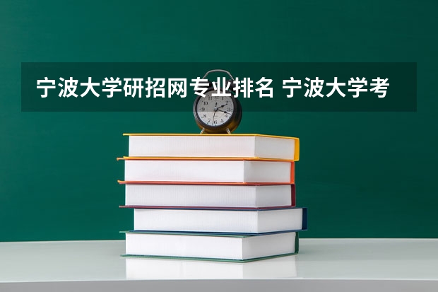 宁波大学研招网专业排名 宁波大学考研报名时间?