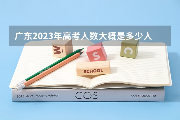 广东2023年高考人数大概是多少人