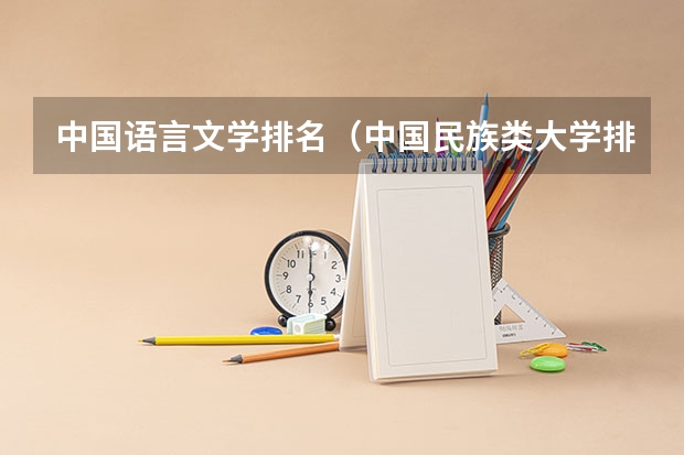 中国语言文学排名（中国民族类大学排名）