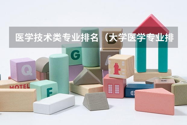 医学技术类专业排名（大学医学专业排名）