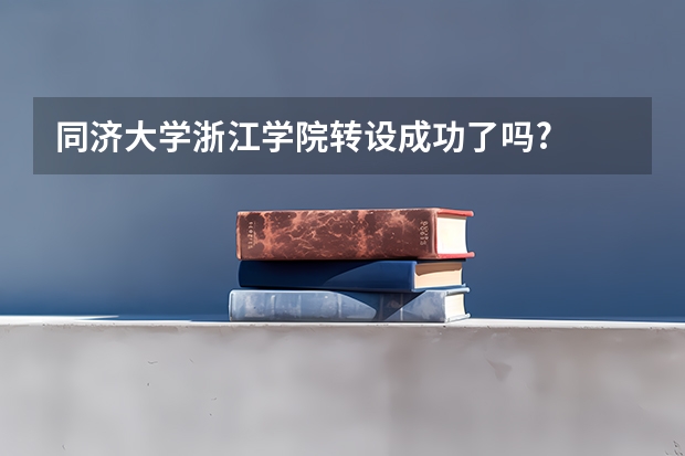 同济大学浙江学院转设成功了吗?