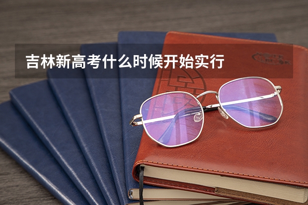 吉林新高考什么时候开始实行