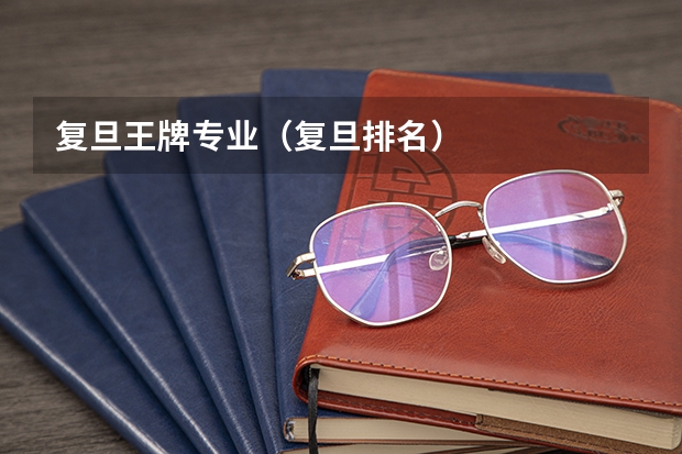 复旦王牌专业（复旦排名）