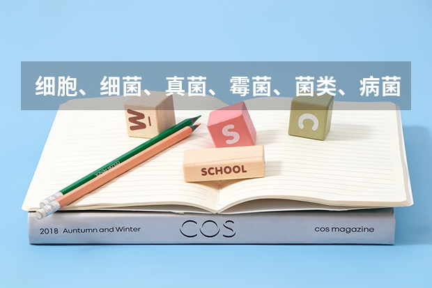 细胞、细菌、真菌、霉菌、菌类、病菌、病毒是一种东西吗?如果不是,它们之间又是什么关系呢?
