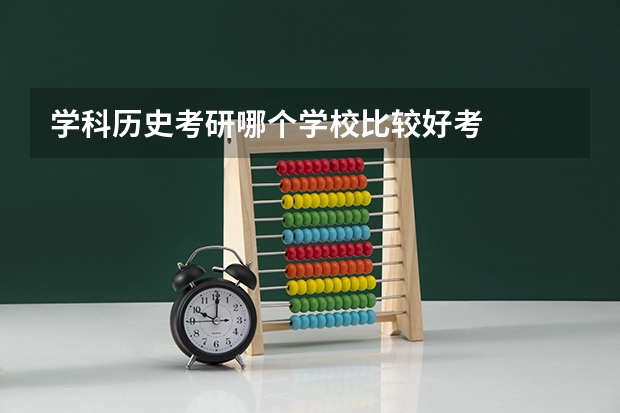 学科历史考研哪个学校比较好考