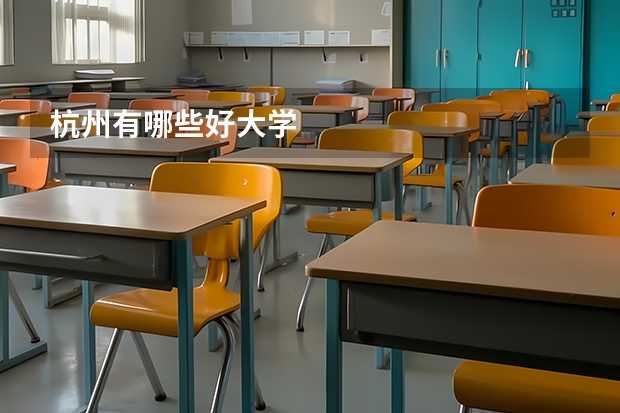 杭州有哪些好大学