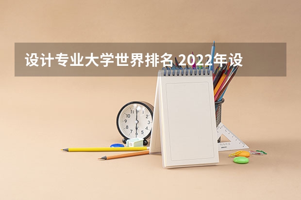 设计专业大学世界排名 2022年设计类专业大学排名？ 设计专业大学世界排名