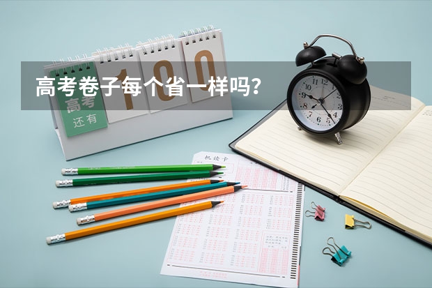 高考卷子每个省一样吗？