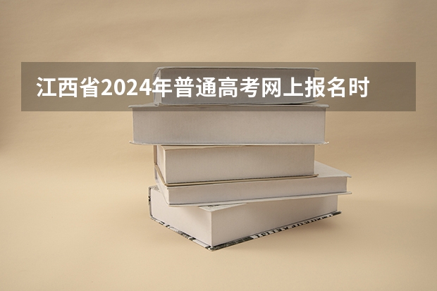 江西省2024年普通高考网上报名时间为 江西高考录取结果查询登录网址入口 江西大专分数线2023