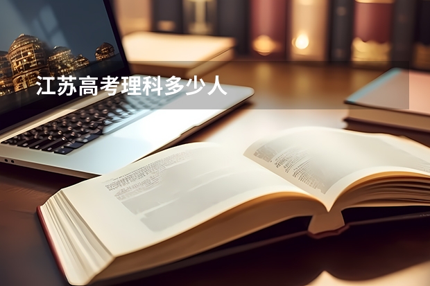 江苏高考理科多少人