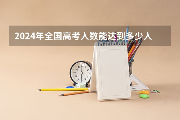 2024年全国高考人数能达到多少人