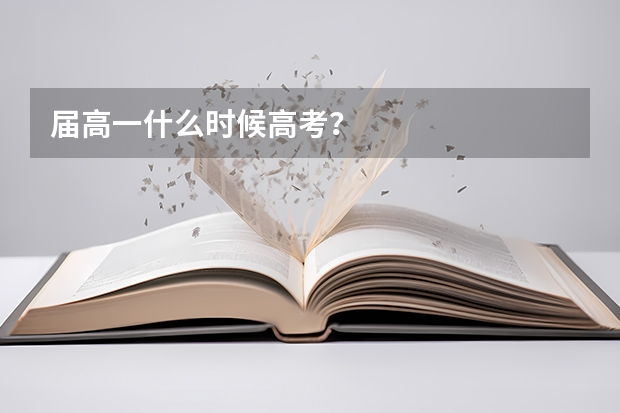 届高一什么时候高考？