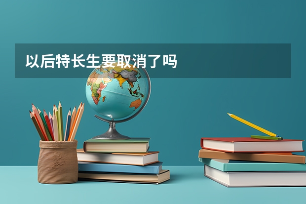 以后特长生要取消了吗