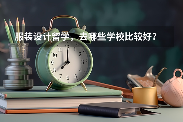 服装设计留学，去哪些学校比较好？