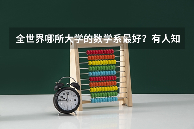全世界哪所大学的数学系最好？有人知道吗