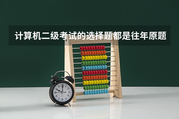 计算机二级考试的选择题都是往年原题吗？