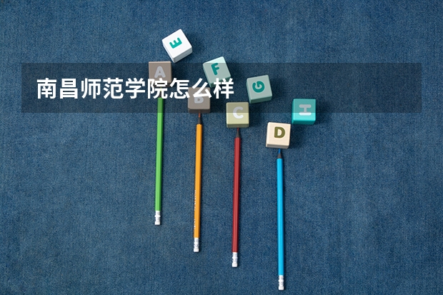 南昌师范学院怎么样