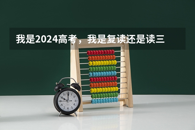我是2024高考，我是复读还是读三本呢？