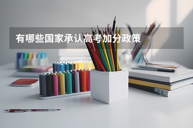 有哪些国家承认高考加分政策