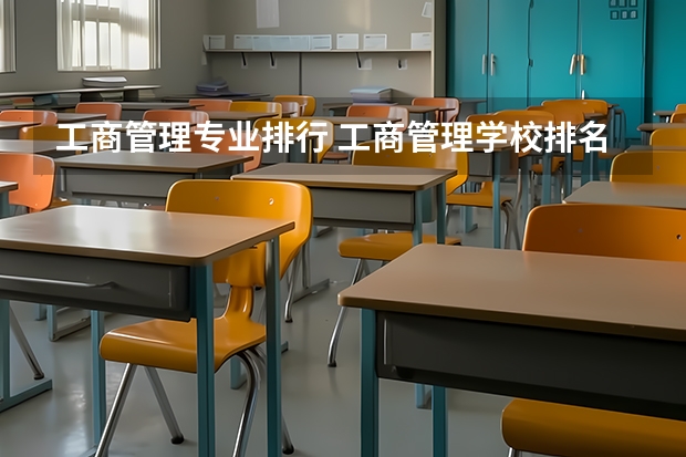 工商管理专业排行 工商管理学校排名 管理类专业大学排行榜